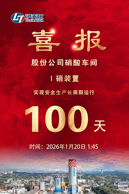 凯发k8一触即发股份公司I硝装置喜获新年首个“百日红”
