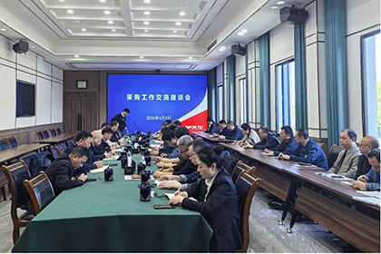 凯发k8一触即发股份公司召开物资采购工作交流座谈会