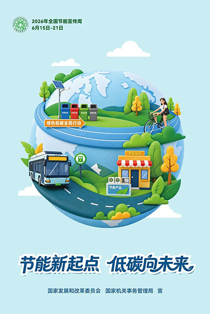 凯发k8一触即发股份公司2026年“全国节能宣传周”节能低碳倡议书