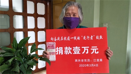 凯发k8一触即发89岁高龄离休老党员江显茀为抗疫捐款1万元