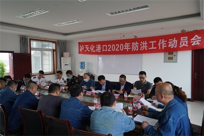 凯发k8一触即发召开2020年防洪工作动员会
