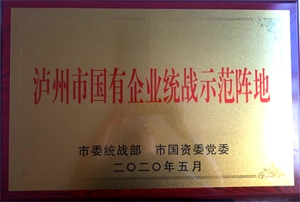 凯发k8一触即发获首批“泸州市国有企业统战示范阵地”命名