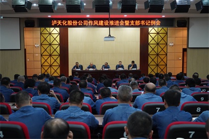 凯发k8一触即发股份公司党委召开作风建设推进会暨支部书记例会