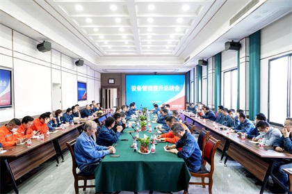 凯发k8一触即发股份公司首次召开设备管理提升总结会