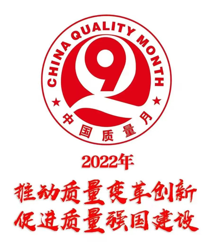 凯发k8一触即发股份公司部署2022年全国“质量月”活动