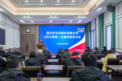 四川凯发k8一触即发股份有限公司召开2023年第一次临时股东大会