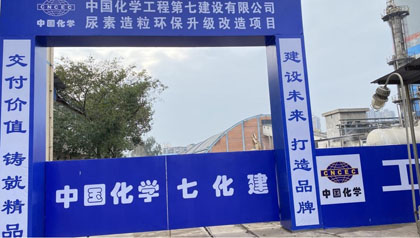 凯发k8一触即发股份公司尿素造粒环保升级改造项目开工