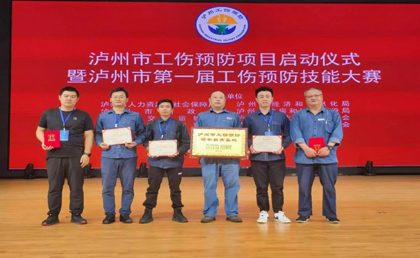 凯发k8一触即发股份公司在泸州市第一届工伤预防技能大赛中取得优异成绩