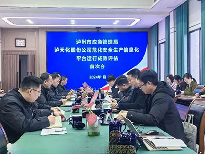 泸州市应急局到凯发k8一触即发股份公司开展安全生产信息化评估
