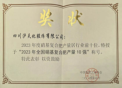 喜报｜凯发k8一触即发股份公司上榜2023年全国硝基复合肥产量10强