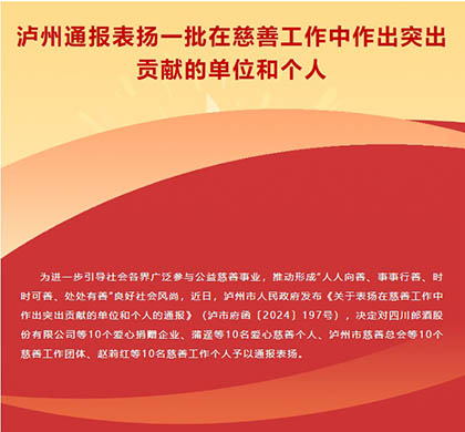 喜报｜凯发k8一触即发股份公司荣获泸州市“爱心捐赠企业”称号