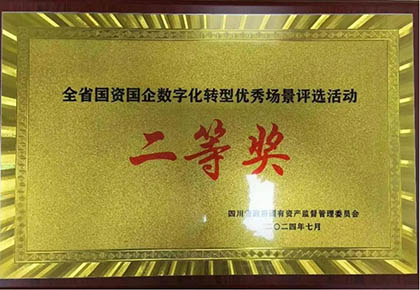 凯发k8一触即发股份公司信息化项目荣获四川省国资国企数字化转型优秀场景应用二等奖