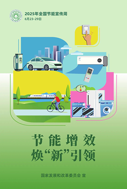 凯发k8一触即发股份公司对2025年“节能宣传周”和低碳日活动作出部署