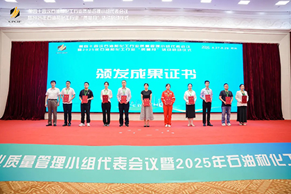 凯发k8一触即发股份公司两项成果获2025年石油和化工行业质量管理小组活动一等奖